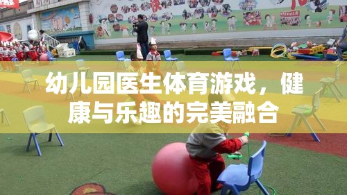 幼兒園醫(yī)生體育游戲，健康與樂(lè)趣的完美融合