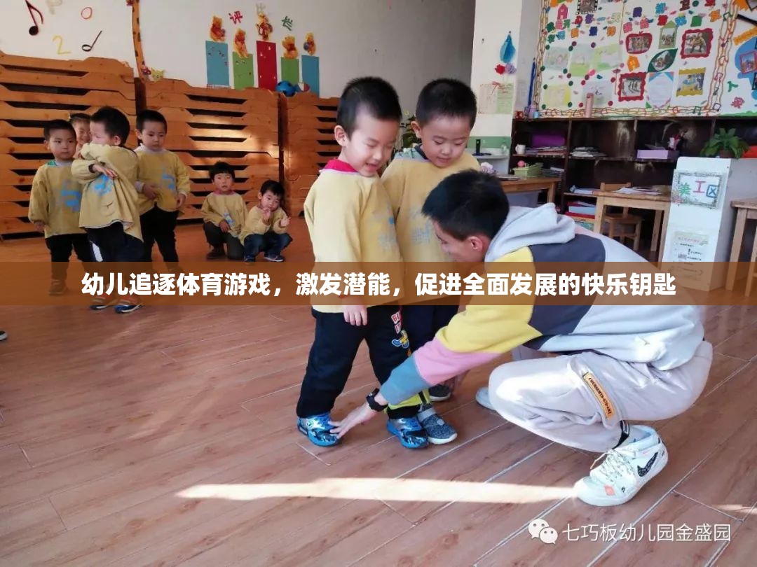 幼兒追逐體育游戲，激發(fā)潛能，促進全面發(fā)展的快樂鑰匙