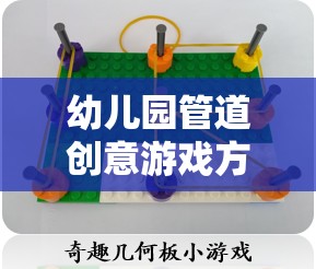 管道創(chuàng)意樂園，激發(fā)幼兒園兒童想象力的童趣世界