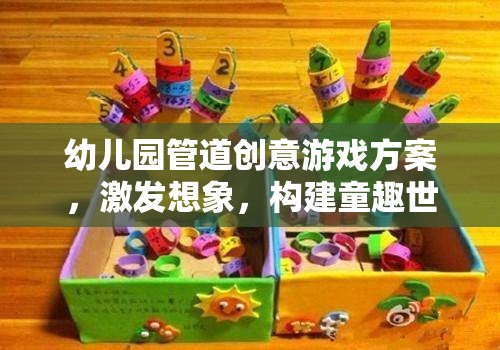 管道創(chuàng)意樂園，激發(fā)幼兒園兒童想象力的童趣世界