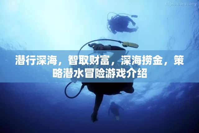 潛行深海，智取財(cái)富，深海撈金，策略潛水冒險(xiǎn)游戲介紹