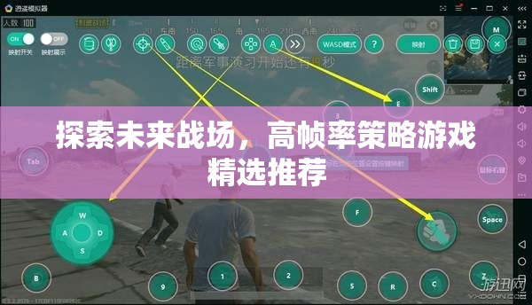 未來(lái)戰(zhàn)場(chǎng)探索，高幀率策略游戲精選推薦