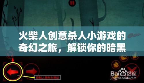 火柴人暗黑藝術(shù)，解鎖你的創(chuàng)意殺人小游奇幻之旅