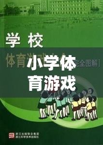 勇闖障礙島，小學體育游戲中的意外與教育反思