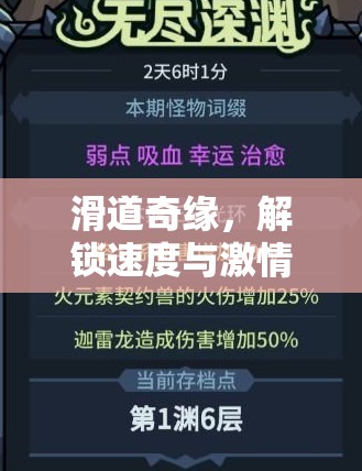 滑道奇緣，解鎖速度與激情的推進策略指南