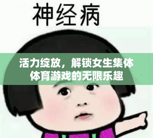 活力綻放，解鎖女生集體體育游戲的無限樂趣