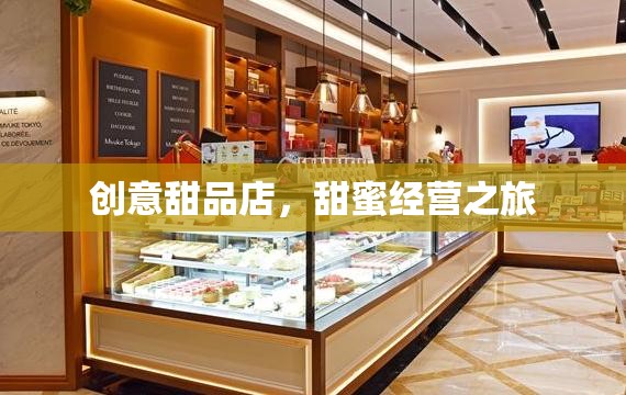 創(chuàng)意甜品店，甜蜜經(jīng)營(yíng)之旅