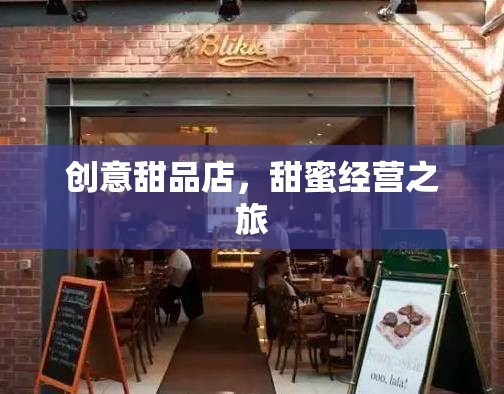 創(chuàng)意甜品店，甜蜜經(jīng)營(yíng)之旅