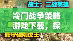 冷門戰(zhàn)爭策略游戲下載，探索被遺忘的戰(zhàn)術藝術