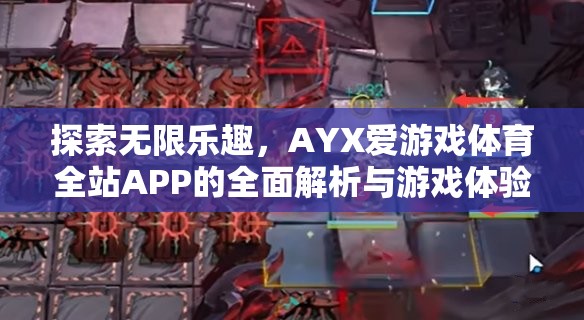 探索無限樂趣，AYX愛游戲體育全站APP的全面解析與游戲體驗(yàn)