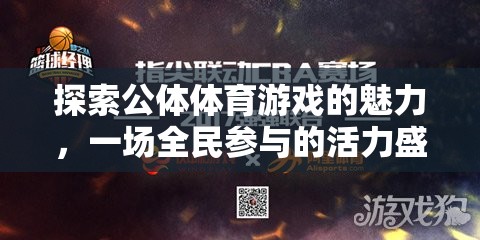 探索公體體育游戲的魅力，一場全民參與的活力盛宴