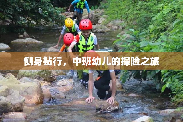 中班幼兒，側(cè)身鉆行的探險之旅