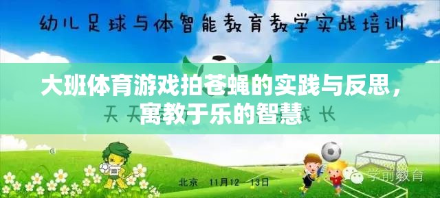 大班體育游戲拍蒼蠅，寓教于樂的實(shí)踐與智慧反思