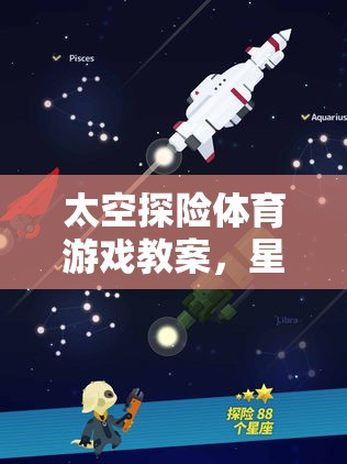 星際挑戰(zhàn)，太空探險體育游戲教案的奇妙旅程