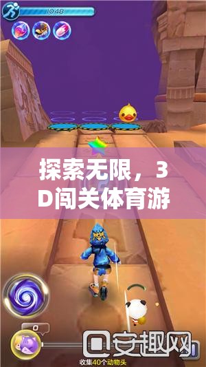 探索無限，3D闖關(guān)體育游戲大全