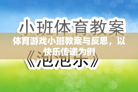 快樂傳遞，體育游戲小班教案的實踐與反思