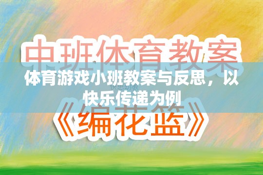 快樂傳遞，體育游戲小班教案的實踐與反思