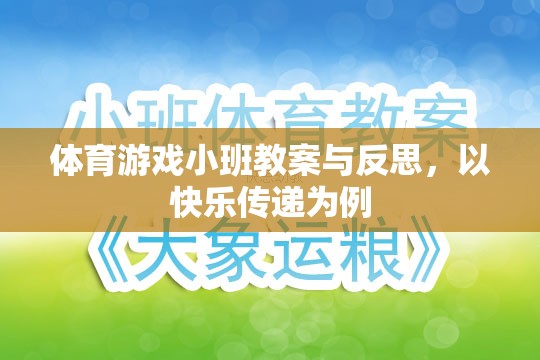 快樂傳遞，體育游戲小班教案的實踐與反思