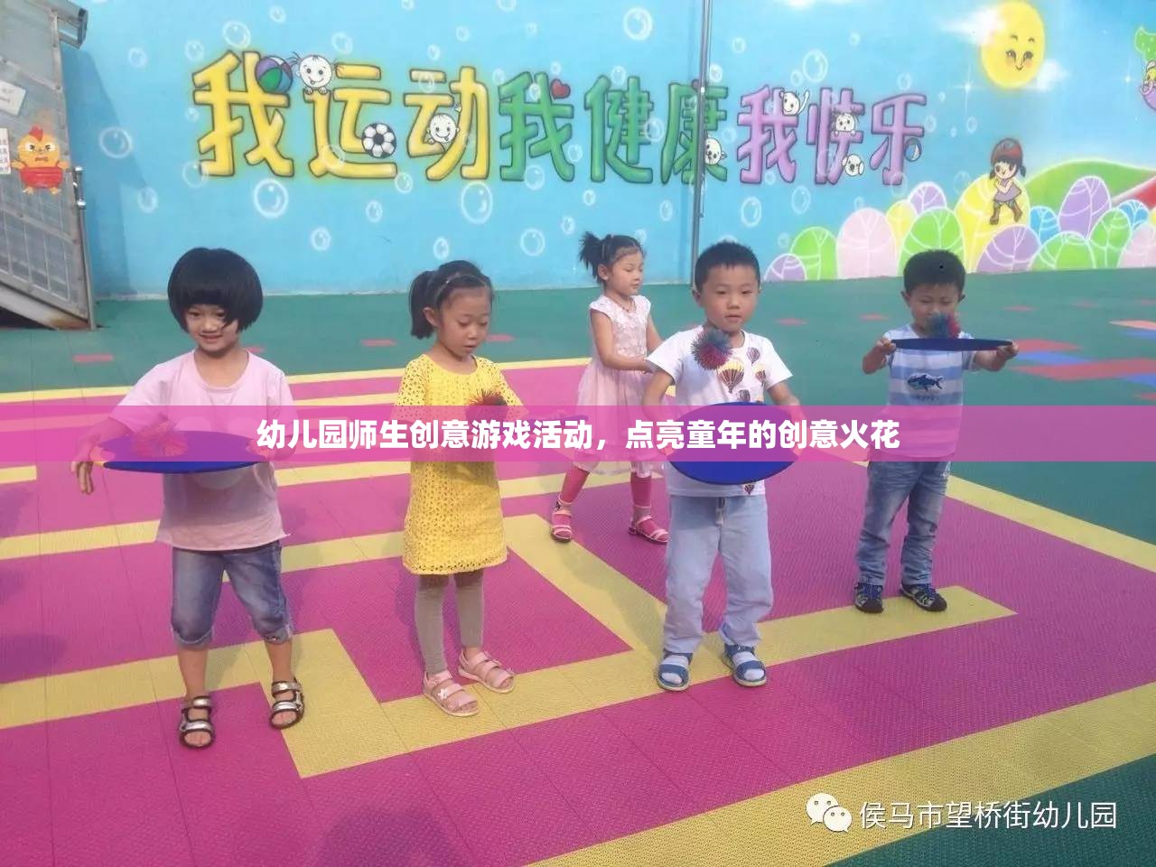 幼兒園師生創(chuàng)意游戲活動(dòng)，點(diǎn)亮童年的創(chuàng)意火花