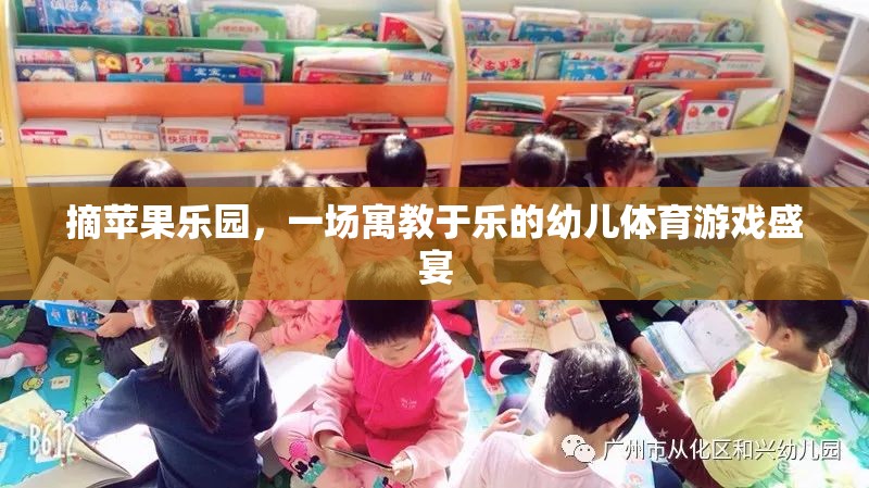 摘蘋果樂園，寓教于樂的幼兒體育游戲盛宴