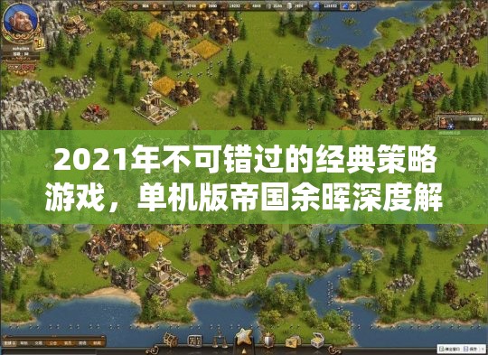 帝國余暉，2021年不可錯過的經典策略游戲深度解析