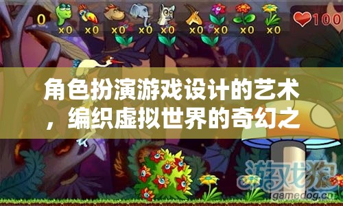 編織奇幻之旅，角色扮演游戲設(shè)計(jì)的藝術(shù)