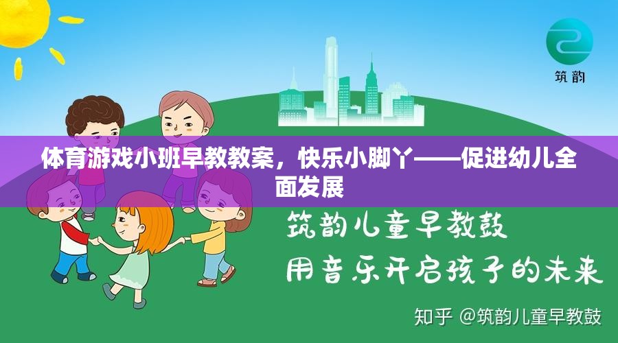 快樂小腳丫，體育游戲小班早教教案促進幼兒全面發(fā)展