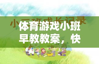 快樂小腳丫，體育游戲小班早教教案促進幼兒全面發(fā)展