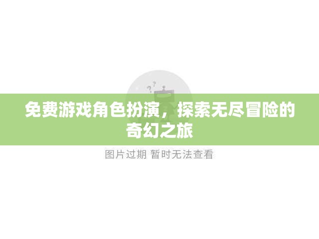 免費游戲角色扮演，開啟你的無盡奇幻冒險之旅