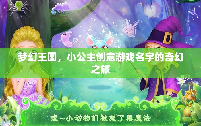 夢幻王國，小公主的創(chuàng)意游戲奇幻之旅