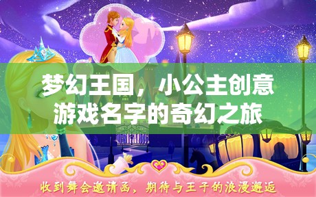 夢幻王國，小公主的創(chuàng)意游戲奇幻之旅