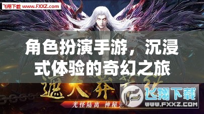 沉浸式奇幻之旅，角色扮演手游的魅力探索  第2張