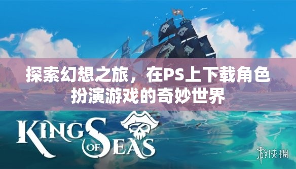 探索幻想之旅，在PS上下載角色扮演游戲的奇妙世界