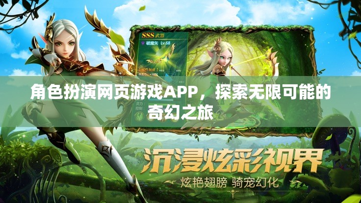 奇幻之旅，角色扮演網(wǎng)頁游戲APP的無限可能