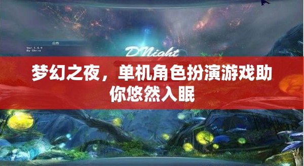 夢幻之夜，單機角色扮演游戲助你悠然入眠