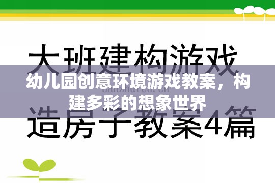 創(chuàng)意無限，幼兒園多彩想象世界環(huán)境游戲教案設(shè)計