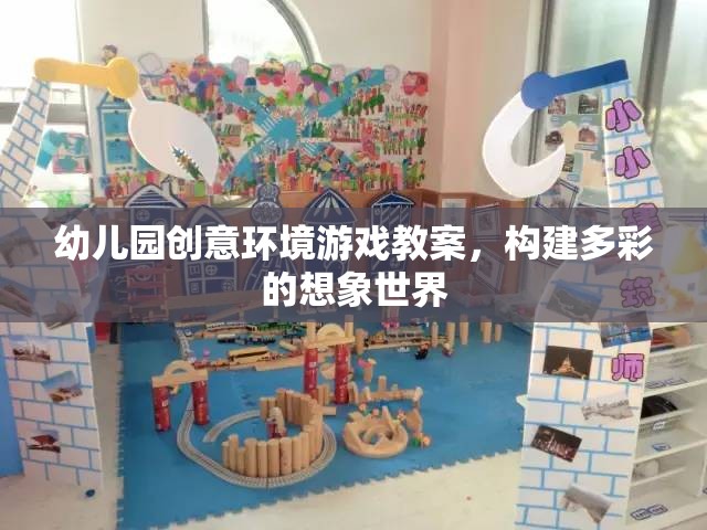 創(chuàng)意無限，幼兒園多彩想象世界環(huán)境游戲教案設(shè)計