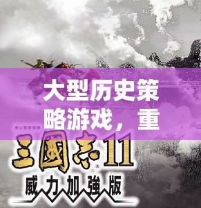 重塑歷史輝煌，大型歷史策略游戲引領(lǐng)新篇章