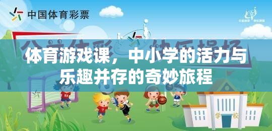 體育游戲課，中小學(xué)的活力與樂趣并存的奇妙旅程