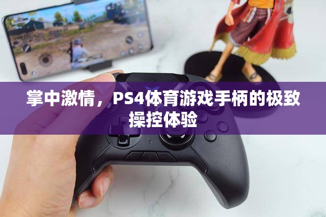 掌中激情，PS4體育游戲手柄的極致操控之旅