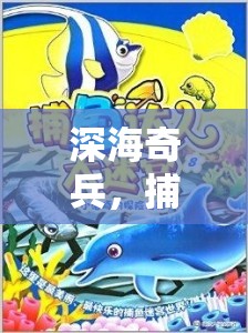 深海奇兵，捕魚達(dá)人的體育競技冒險之旅