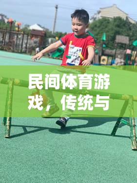 民間體育游戲，傳統(tǒng)與樂(lè)趣的完美融合