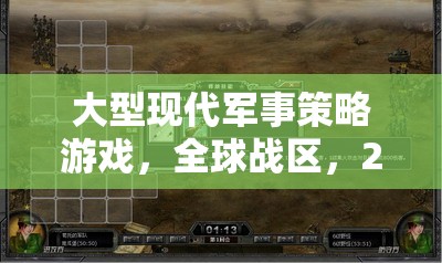 2045，全球戰(zhàn)區(qū)——深度解析大型現(xiàn)代軍事策略游戲的戰(zhàn)略與未來