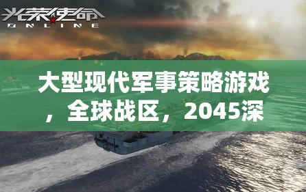 2045，全球戰(zhàn)區(qū)——深度解析大型現(xiàn)代軍事策略游戲的戰(zhàn)略與未來