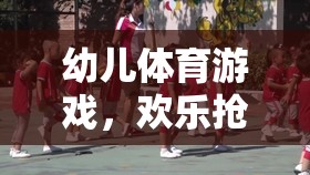 歡樂搶蘿卜吃，幼兒體育游戲的樂趣