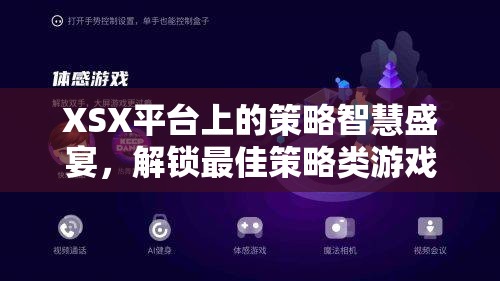 解鎖XSX平臺(tái)策略智慧新篇章，探索最佳策略類游戲的無限可能