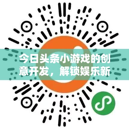 解鎖娛樂新維度，今日頭條小游戲的創(chuàng)意開發(fā)