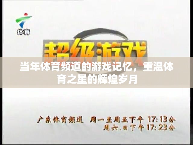 重溫體育之星的輝煌歲月，體育頻道游戲記憶的經(jīng)典回顧