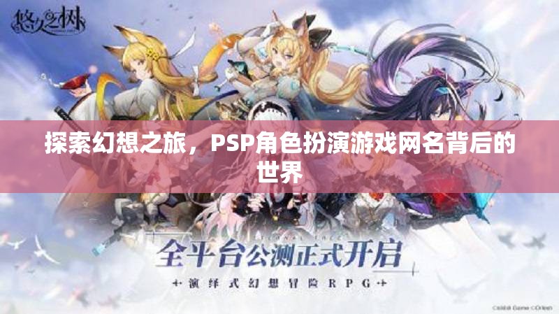 PSP角色扮演游戲網名，探索幻想之旅的背后世界