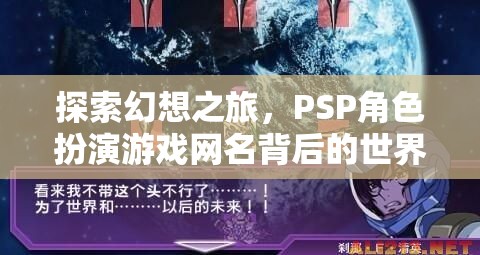 PSP角色扮演游戲網名，探索幻想之旅的背后世界